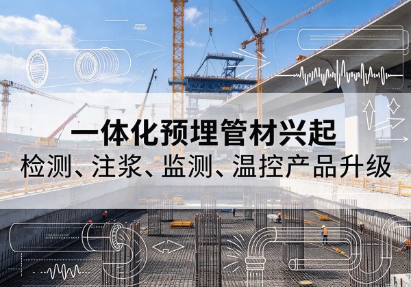 恩施一体化管材产品兴起，声测注浆一体管、多功能预埋管应用增多